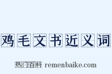 鸡毛文书近义词是什么意思的图片